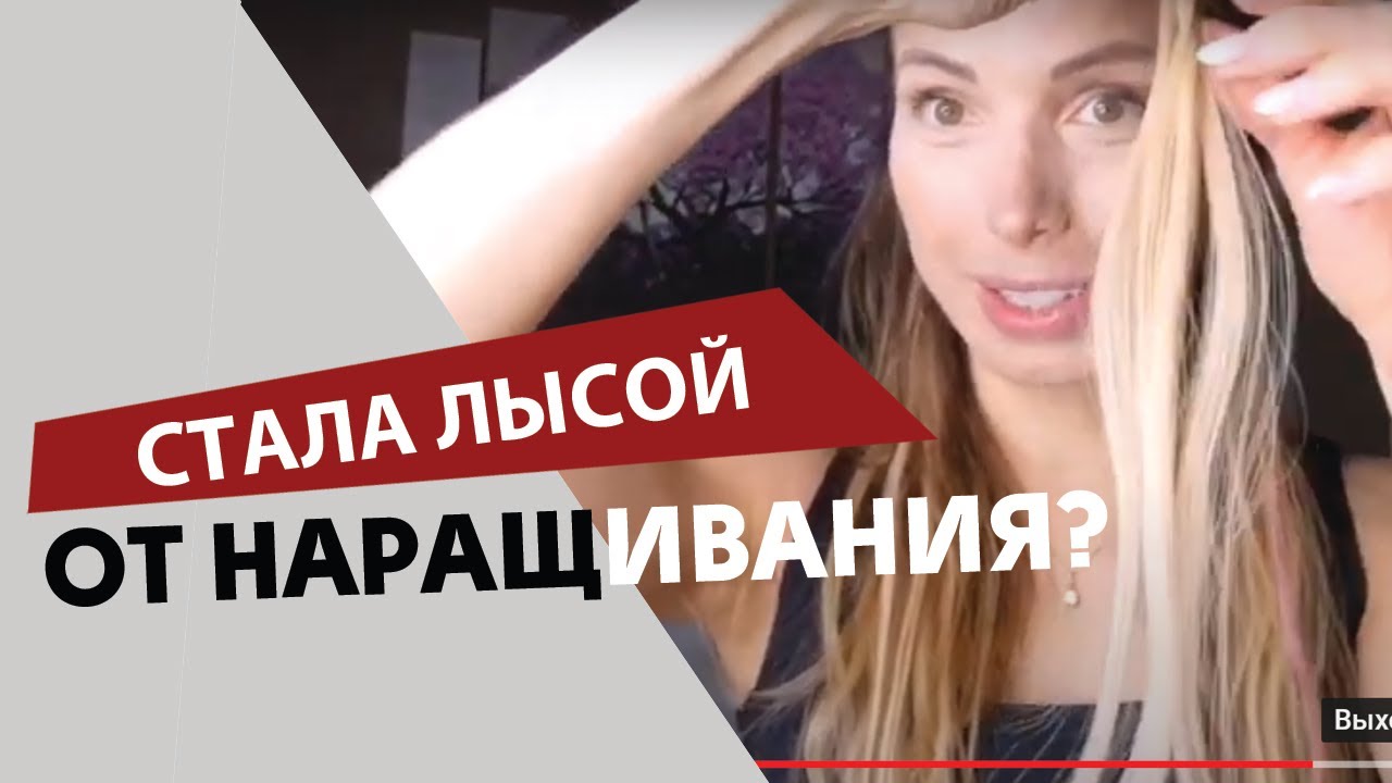 Осталась лысой от наращивания_ Ужас!