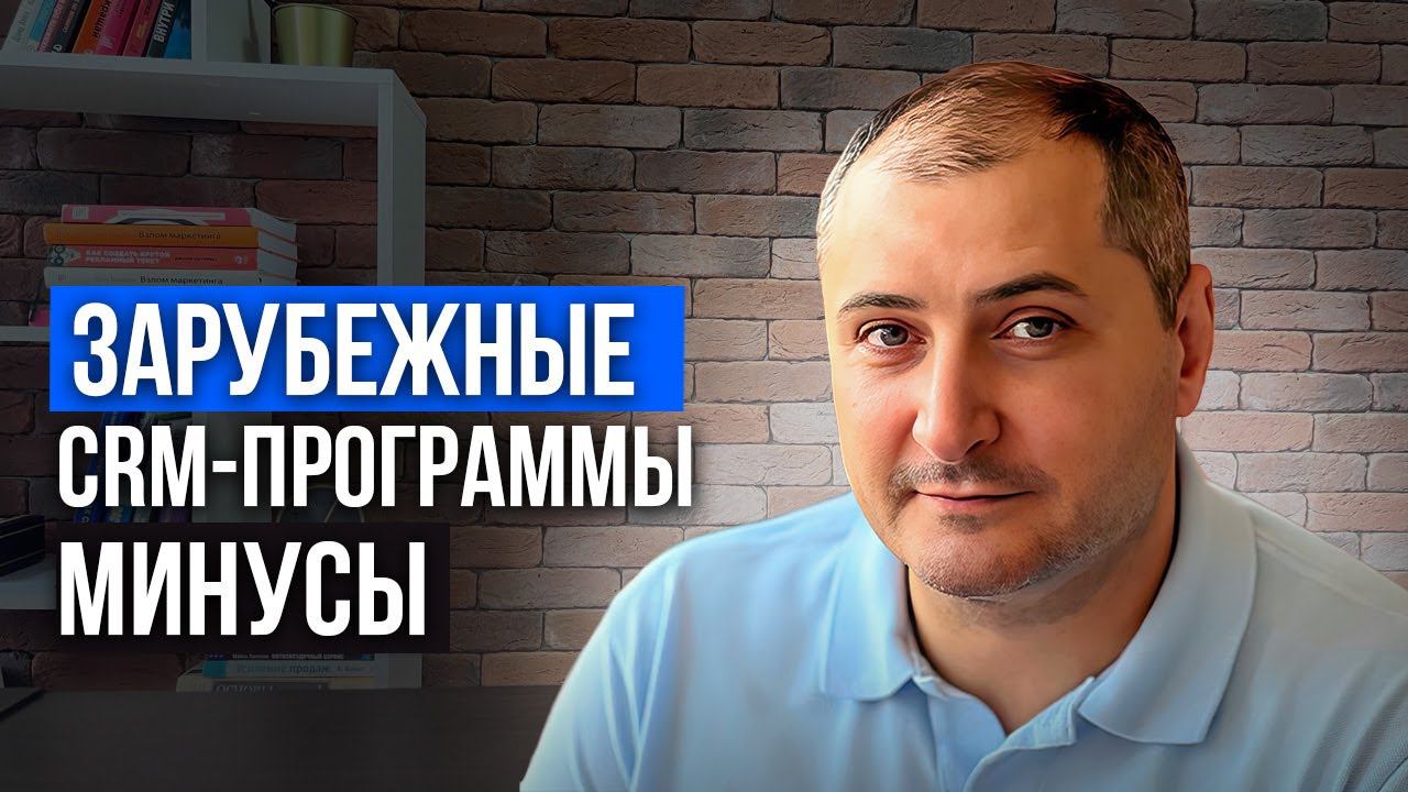Минусы зарубежных CRM-программ смотреть онлайн