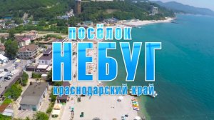 Небуг #Туапсинскийрайон #посёлокНебуг #Небуг