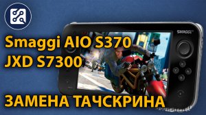 Smaggi AIO Dual Core S370 - замена тачскрина (JXD S7300, !QU Max 2, Exeq Ace)