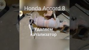 Удаляем катализатор на Honda Accord 8. Неисправна катушка зажигания. Прошиваем на евро 2