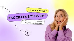 Как сдать ЕГЭ на 91+? Советы, ошибки, мотивация. Марафон "На шаг впереди"