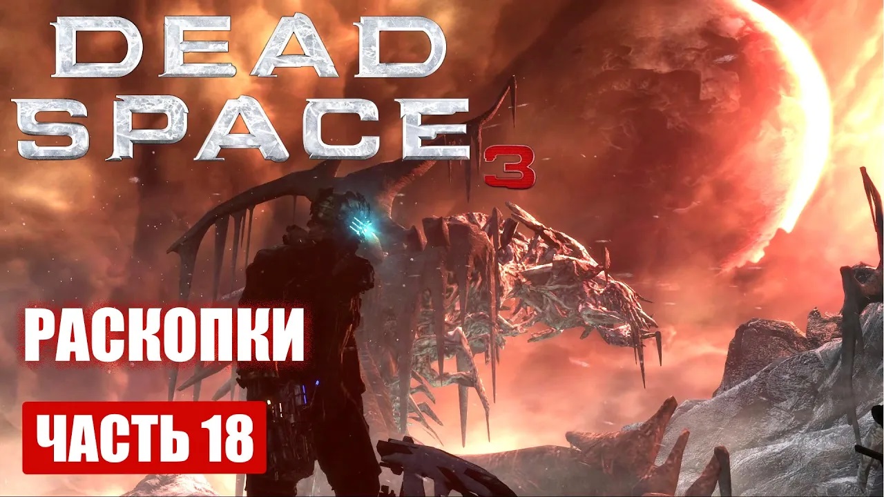 Dead Space 3 прохождение - РАСКОПКИ ИНОПЛАНЕТНЫХ СУЩЕСТВ (русская озвучка) #18