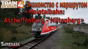 Train Sim World 4: «Знакомство с маршрутом Maintalbahn: Aschaffenburg - Miltenberg»