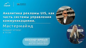 Аналитика рекламы UIS, как часть системы управления коммуникациями. Мастермайнд 15.08.24