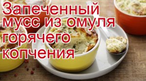 Как приготовить омуля пошаговый рецепт - Запеченный мусс из омуля горячего копчения за 60 минут