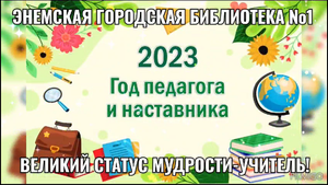 «Великий статус мудрости – учитель». ЭГБ №1