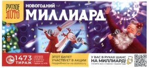 КУПИЛ 5 ТУБУСОВ, НА 50 БИЛЕТОВ, НОВОГОДНЕГО МИЛЛИАРДА 1473 ТИРАЖА РУССКОГО ЛОТО #9 + СУНДУК СОКРОВИЩ