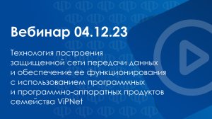 Байрамуков А.М. (вебинар 04.12.23)