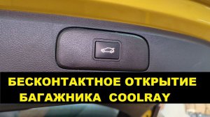 Открытие "взмахом ноги" крышки багажника Geely Coolray / электропривод багажника Кулрэй