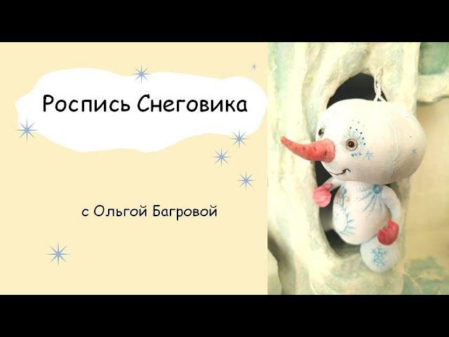 Роспись Снеговика и готовый результат