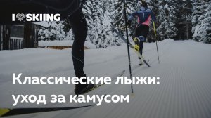 Классические беговые лыжи. Как ухаживать за камусом