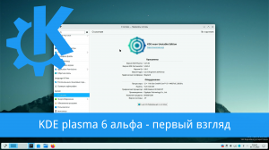 KDE plasma 6 - первый взгляд на альфа версию