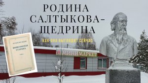 Салтыков-Щедрин и его Родина: как она выглядит сейчас