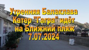 7.07.2024. Гагра идет на Ближний