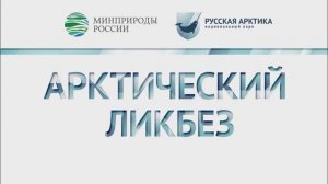 Арктический ликбез с Людмилой Поплавской