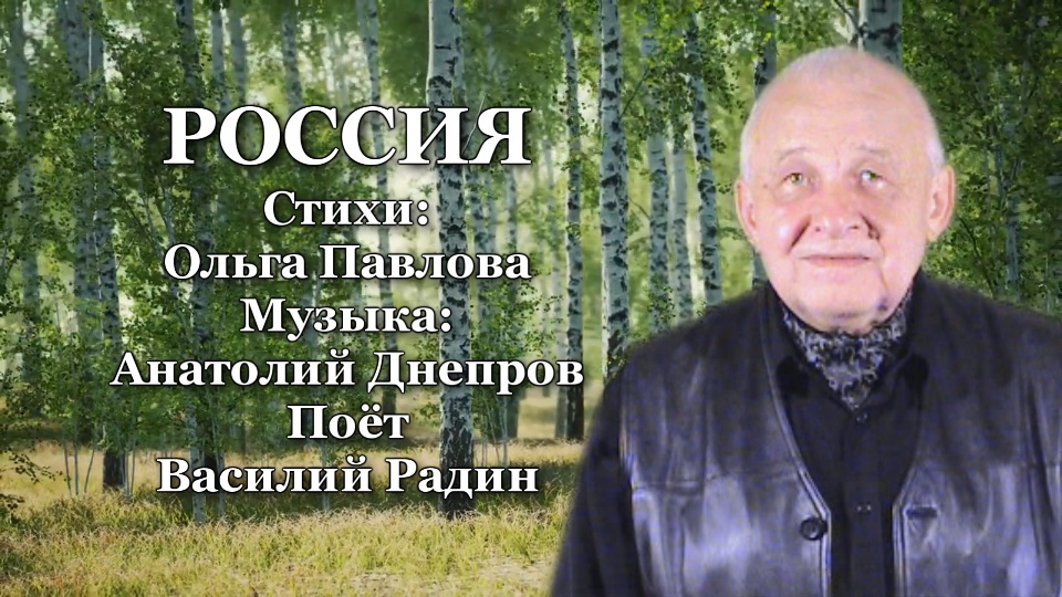 Р0ССИЯ Стихи: Ольга Павлова Музыка: Анатолий Днепров Поёт Василий Радин Премьера кавер-версии!