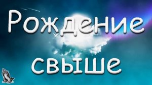 "Рождение свыше".  М. И. Хорев. МСЦ ЕХБ