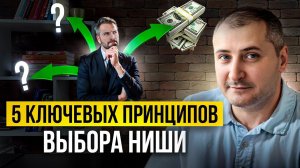 Ключевые принципы выбора НИШИ в бизнесе в 2024. Как выбрать нишу под себя?