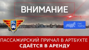Пассажирский причал в Артбухте сдаётся в аренду