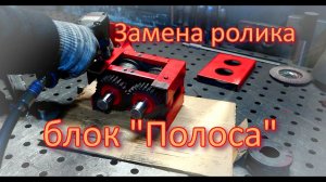 Как меняется ролик на блоке проката полосы?! Холодная ковка.