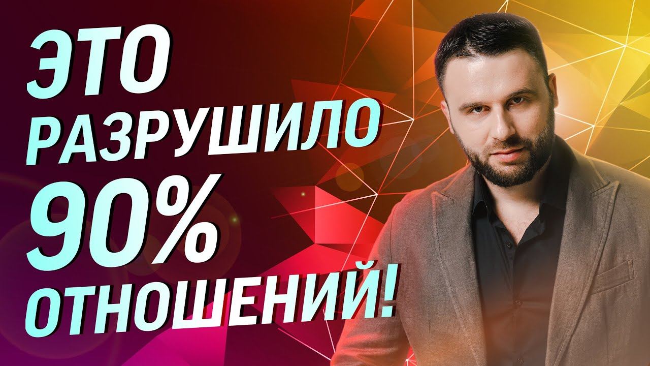 Почему не складываются отношения с мужчинами