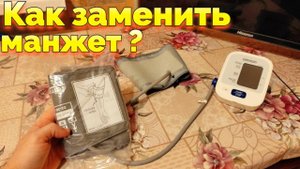 Замена манжета на тонометре Омрон Omron M2 Basic