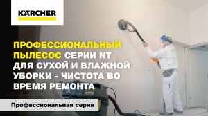 Профессиональный пылесос серии NT для сухой и влажной уборки - чистота во время ремонта