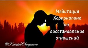 МЕДИТАЦИЯ ХООПОНОПОНО НА ВОССТАНОВЛЕНИЕ ОТНОШЕНИЙ? #медитация #хоопонопоно #восстановлениеотношений