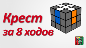 Крест за 8 ходов