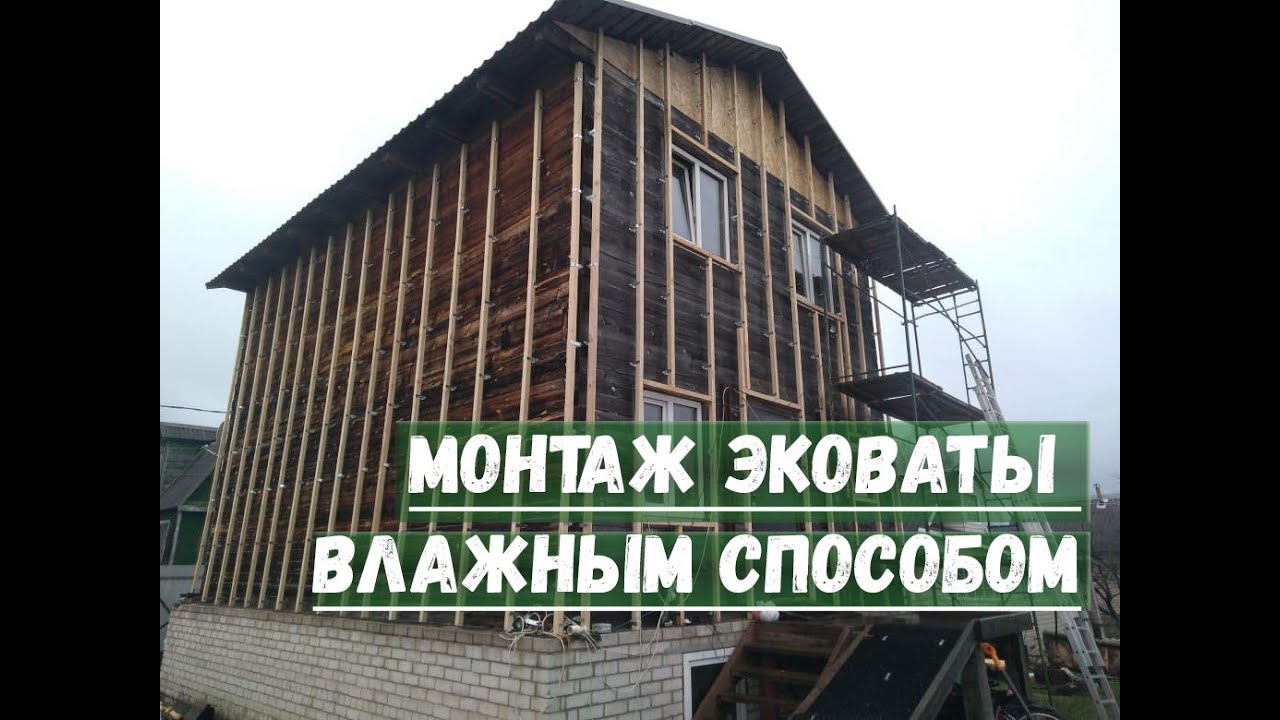 Монтаж эковаты в влажным способом смотреть онлайн видео от ЭковатаЮг в ...