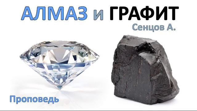 АЛМАЗ и ГРАФИТ   настоящий верующий, проповедь Сенцов А  Проповеди и Примеры МСЦ 2020