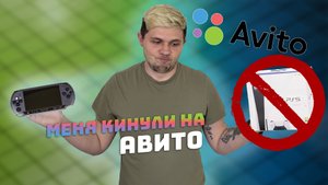 #2 Меня кинули на АВИТО с Sony PlayStation Portable