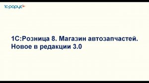 1С:Розница 8. Магазин автозапчастей.  Новое в редакции 3.0 - 27.06.2024