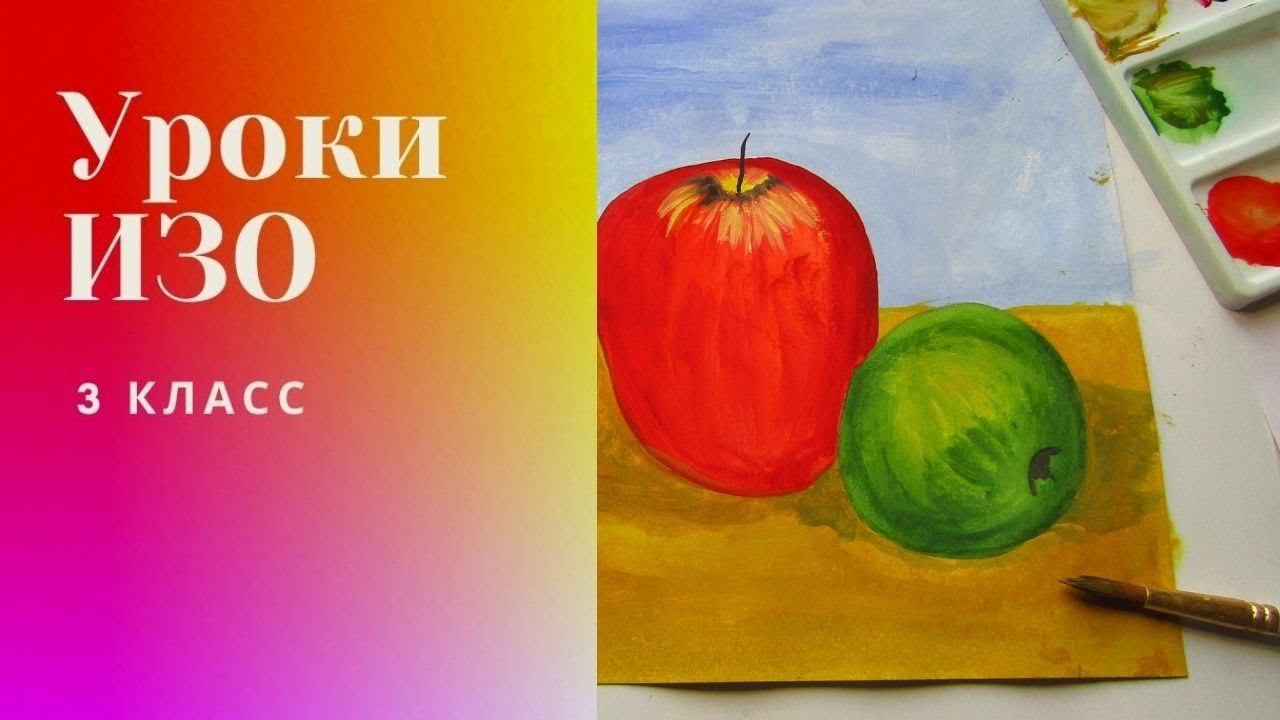 Рисуем натюрморт с яблоками красками. Катись, катись яблочко. Урок ИЗО.