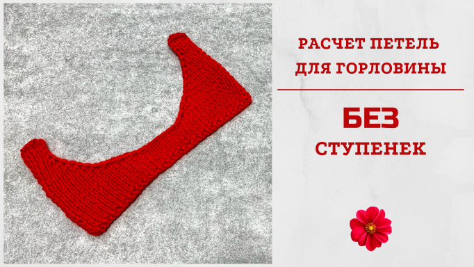Расчет петель горловины