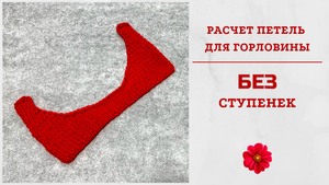 Расчет петель горловины