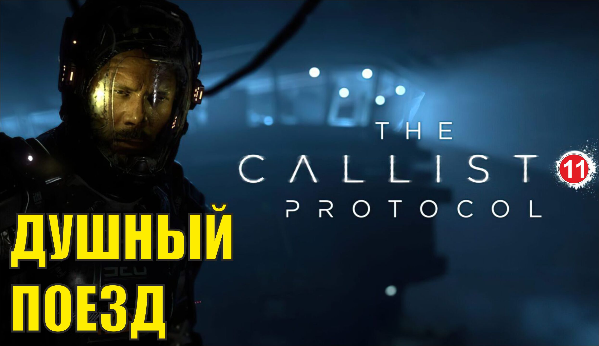 The Callisto Protocol - Душный поезд