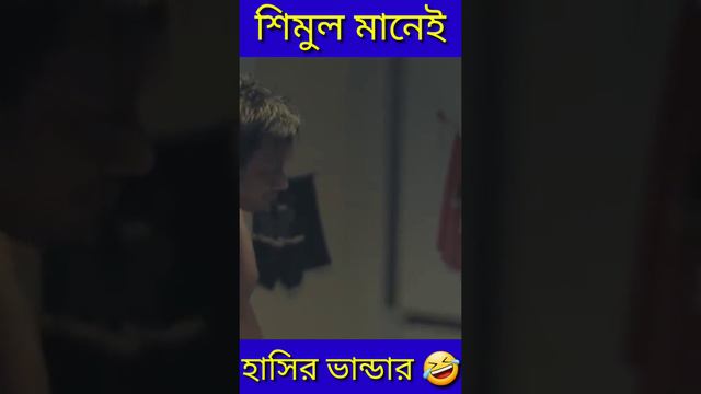 শিমুল মানে হাসির ভান্ডার | Bachelor point Season 4 смотреть онлайн