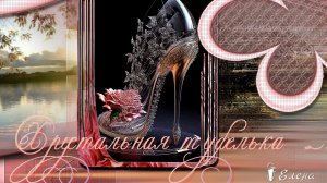 Хрустальная туфелька*