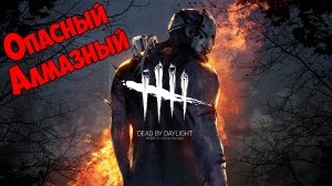 Dead by Daylight  № 2 (Опасный Алмазный)