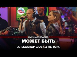 Александр Шоуа & Непара - Может Быть (LIVE @ Авторадио)