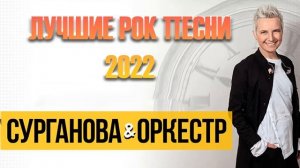 Сурганова и оркестр - Лучшие Хиты, Лучших Рок Песен 2022