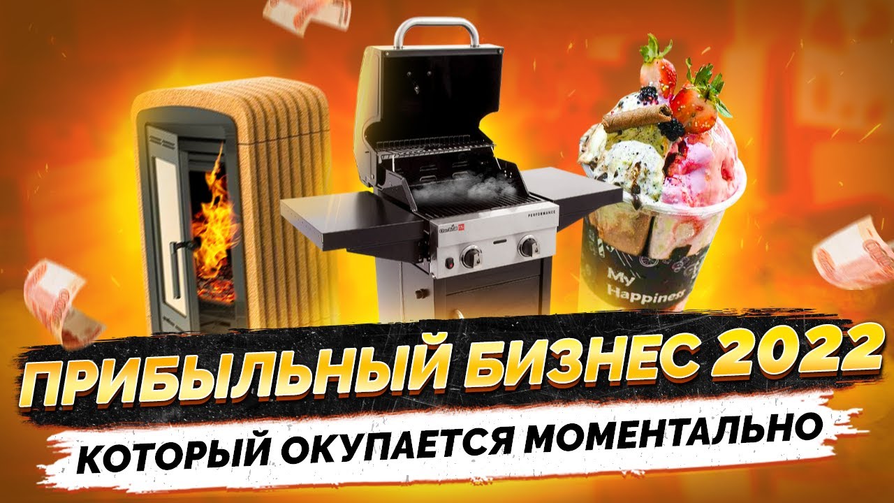 ТОП 5 Простых Бизнес Идеи с БЫСТРОЙ ОКУПАЕМОСТЬЮ. Бизнес с НУЛЯ. Бизнес идеи. Бизнес 2022..mp4