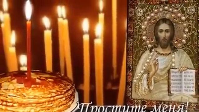 прощённое воскресенье!!! Простите меня..... смотреть онлайн