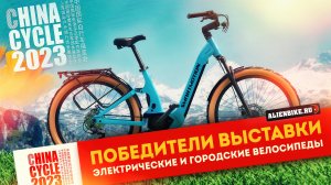 ? Победители выставки: 6 Лучших городских и электровелосипедов | China Cycle 2023 Creative Award