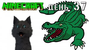 Minecraft СУПЕР КОТ ? ВСТРЕЧА С КРОКОДИЛОМ И МЕДВЕДЯМ ? ВЫЖИВАНИЕ 100 ДЕНЬ 37