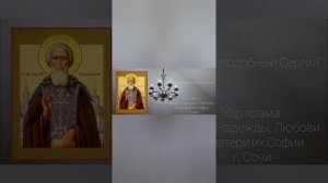 Песнопение Сергию Радонежскому