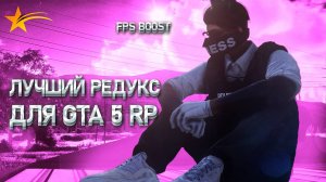 ЛУЧШИЙ РЕДУКС ДЛЯ ГТА 5 РП//Malina redux//FPS BOOST//GRAPESEED, REDWOOD, DAVIS, HARMONY