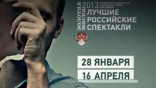Фестиваль "Золотая Маска" 2013 смотреть онлайн